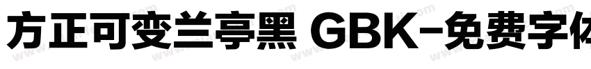方正可变兰亭黑 GBK字体转换